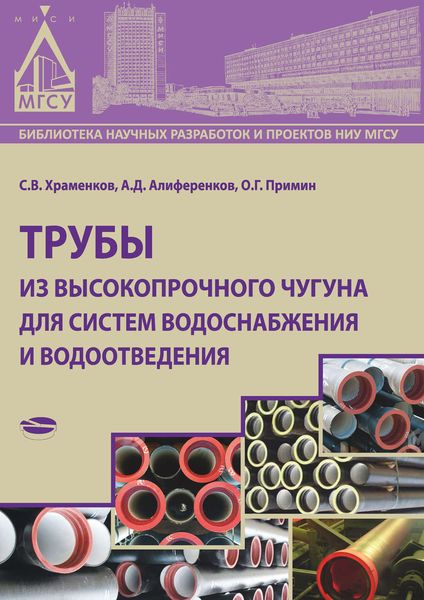 Обложка книги  «Трубы из высокопрочного чугуна для систем водоснабжения и водоотведения»