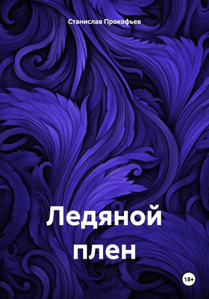 Обложка книги  «Ледяной плен»
