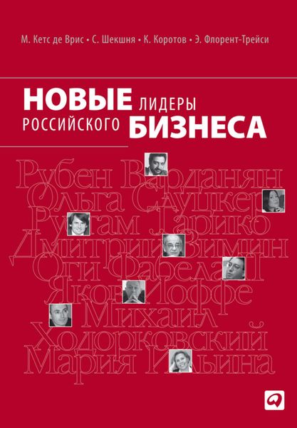 Обложка книги  «Новые лидеры российского бизнеса»