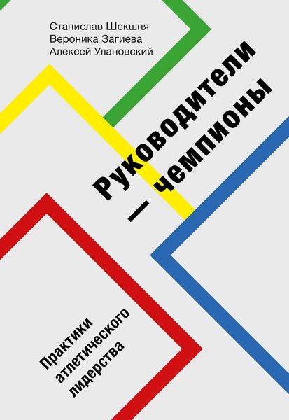 Обложка книги  «Руководители-чемпионы»