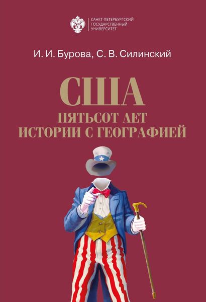 Обложка книги  «США: пятьсот лет истории с географией»