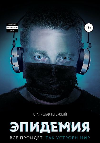 Обложка книги «Эпидемия»