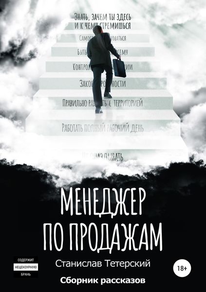 Обложка книги «Менеджер по продажам»
