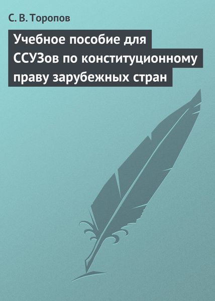 Обложка книги «Учебное пособие для ССУЗов по конституционному праву зарубежных стран»