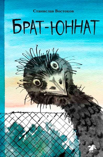 Обложка книги «Брат-юннат»