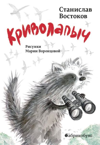 Обложка книги «Криволапыч»