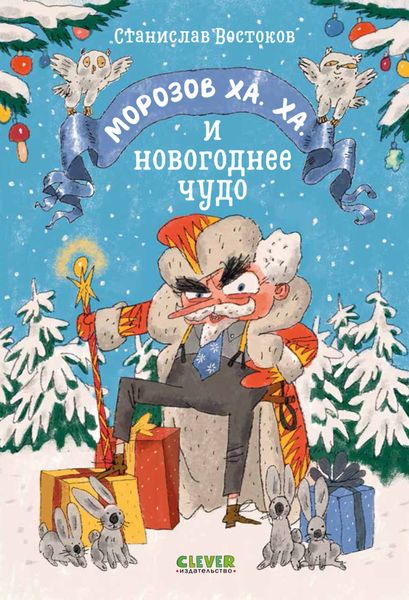 Обложка книги «Морозов Ха. Ха. и новогоднее чудо»