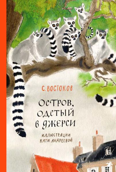 Обложка книги «Остров, одетый в джерси»