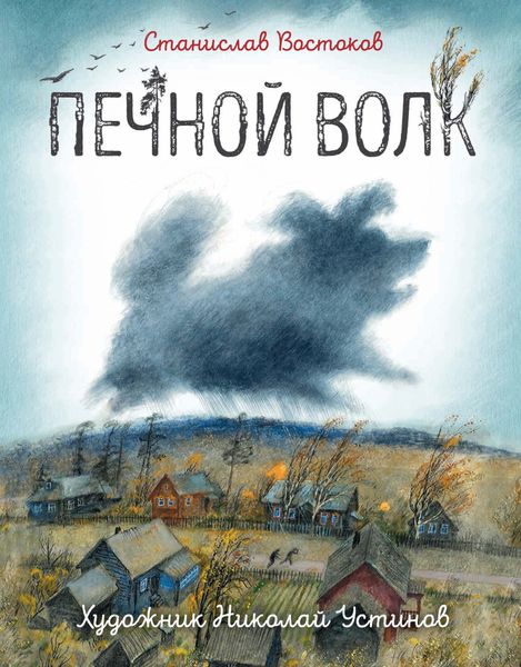 Обложка книги «Печной волк»