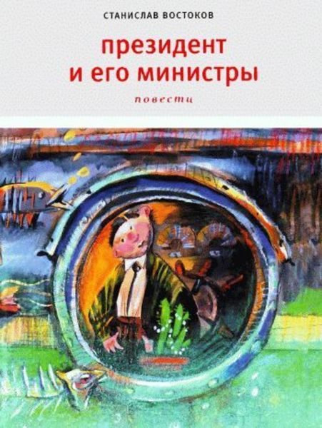 Обложка книги «Президент и его министры»