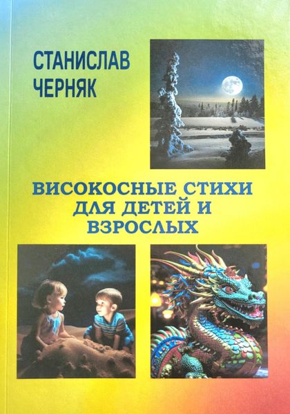 Обложка книги  «Високосные стихи для детей и взрослых»