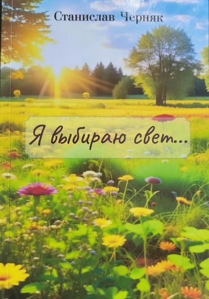 Обложка книги  «Я выбираю свет…»