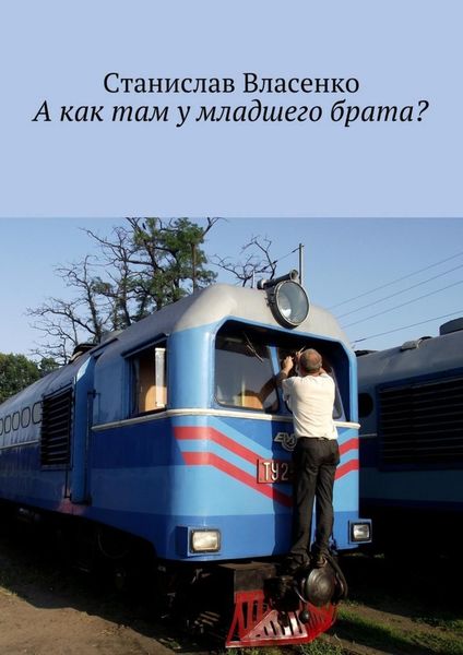 Обложка книги  «А как там у младшего брата?»