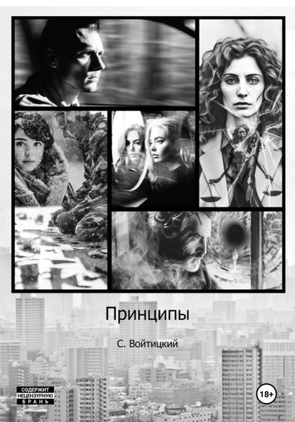 Обложка книги «Принципы»