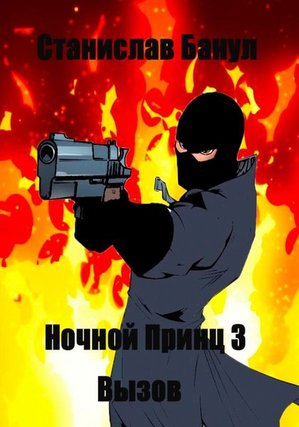 Обложка книги  «Ночной принц 3. Вызов»