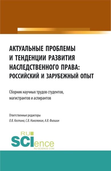 Обложка книги  «Актуальные проблемы и тенденции развития наследственного права: российский и зарубежный опыт. (Аспирантура, Бакалавриат, Магистратура). Сборник статей.»