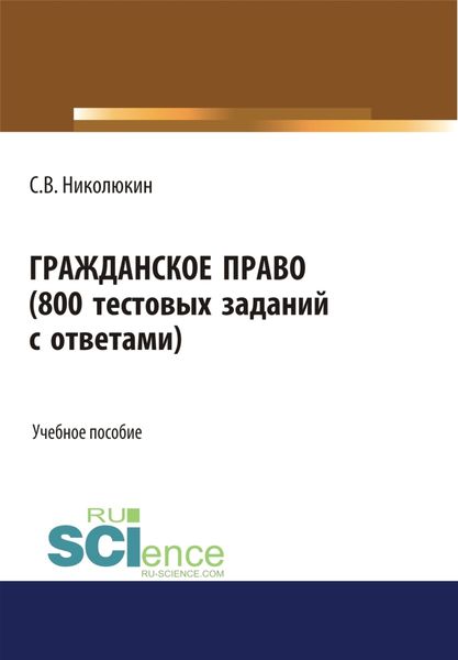 Обложка книги  «Гражданское право (800 тестовых заданий с ответами). (Бакалавриат, Специалитет). Учебное пособие.»
