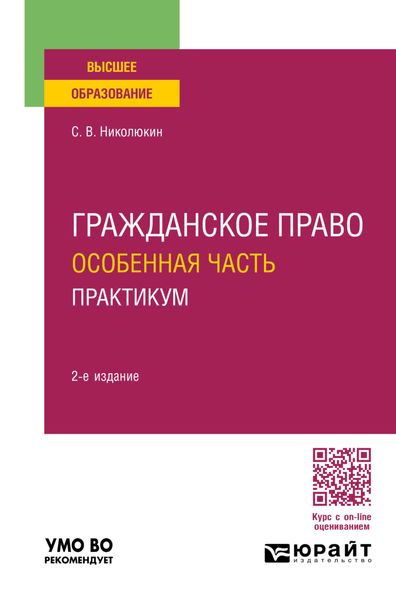 Обложка книги «Гражданское право. Особенная часть. Практикум 2-е изд. Учебное пособие для вузов»