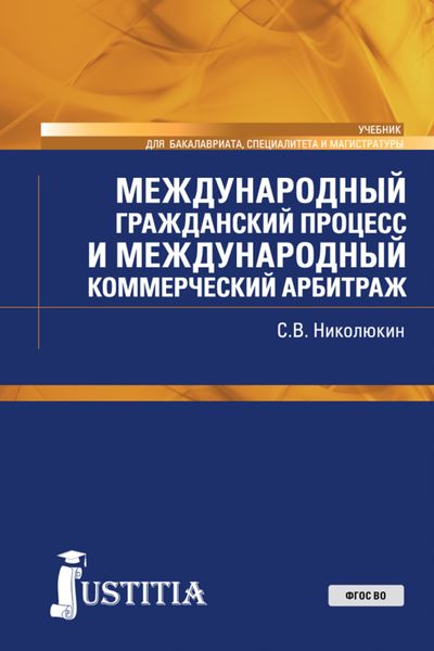 Обложка книги  «Международный гражданский процесс и международный коммерческий арбитраж. (Бакалавриат, Магистратура). Учебник.»