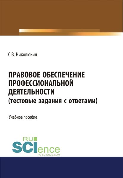 Обложка книги  «Правовое обеспечение профессиональной деятельности (тестовые задания). (СПО). Учебное пособие»