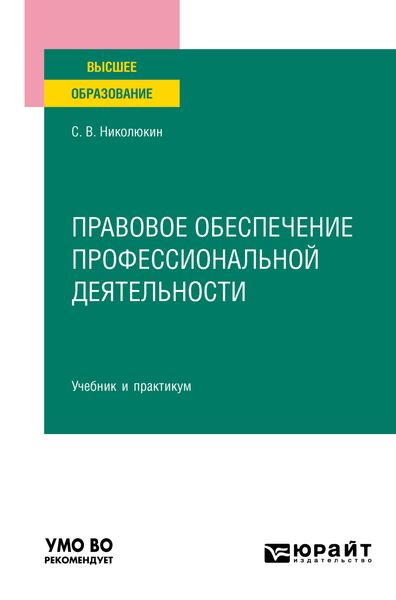 Обложка книги «Правовое обеспечение профессиональной деятельности. Учебник и практикум для вузов»