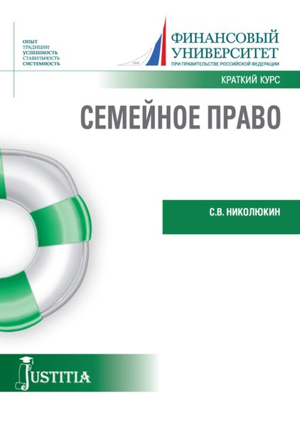 Обложка книги  «Семейное право (краткий курс). (Бакалавриат, Магистратура). Учебное пособие.»