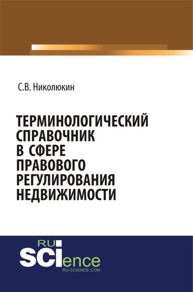 Обложка книги  «Терминологический справочник в сфере правового регулирования недвижимости. (Бакалавриат). (Специалитет). Справочное издание»