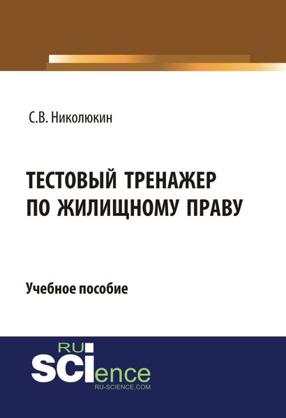 Обложка книги «Тестовый тренажер по жилищному праву. (Бакалавриат). Учебное пособие.»