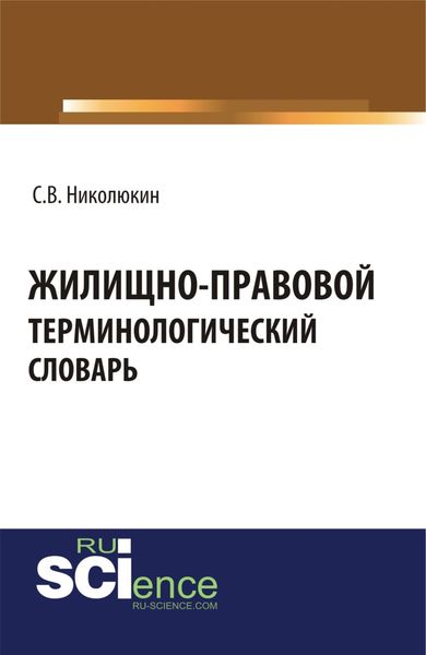 Обложка книги  «Жилищно-правовой терминологический словарь. (Бакалавриат, Магистратура, Специалитет). Словарь.»