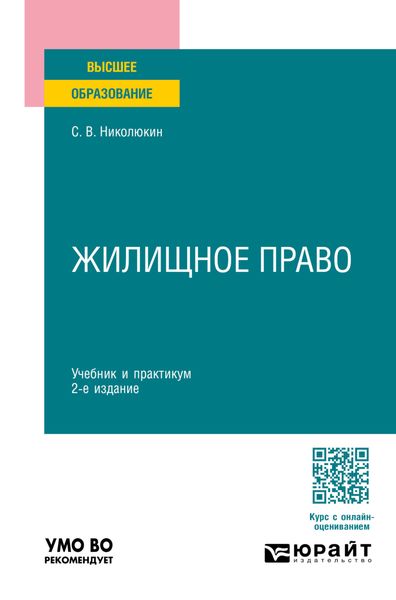 Обложка книги «Жилищное право 2-е изд., пер. и доп. Учебник и практикум для вузов»