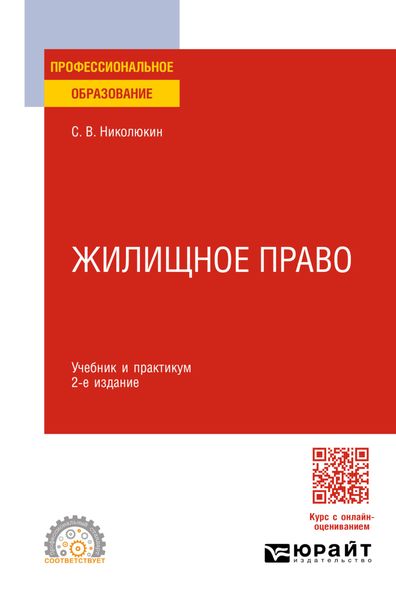 Обложка книги  «Жилищное право 2-е изд. Учебник и практикум для СПО»