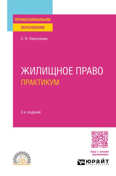 Обложка книги  «Жилищное право. Практикум 2-е изд., пер. и доп. Учебное пособие для СПО»