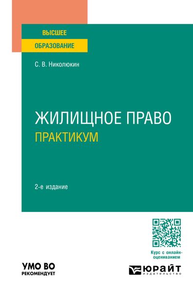Обложка книги «Жилищное право. Практикум 2-е изд., пер. и доп. Учебное пособие для вузов»