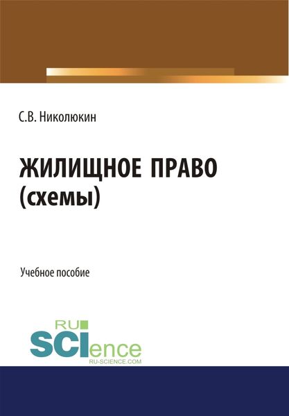 Обложка книги  «Жилищное право (схемы). (Бакалавриат, Специалитет). Учебное пособие.»