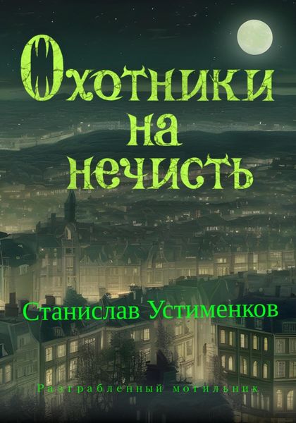 Обложка книги «Охотники на нечисть. Разграбленный могильник»