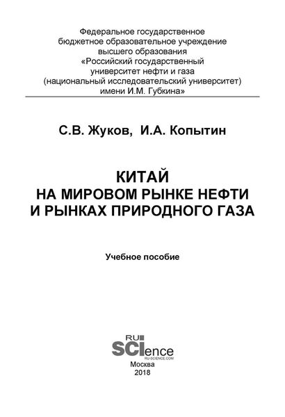 Обложка книги  «Китай на мировом рынке нефти и рынках природного газа»