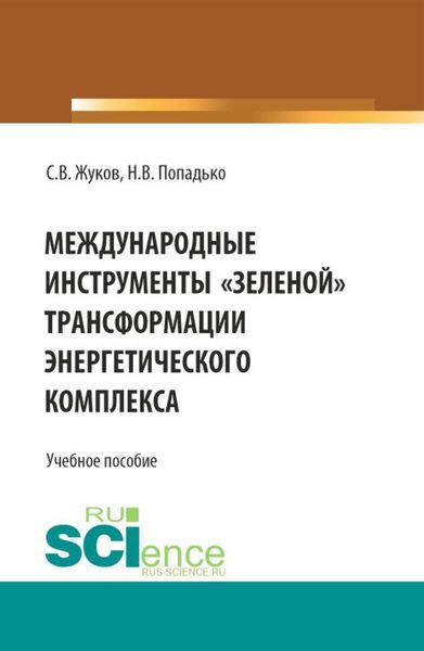 Обложка книги  «Международные инструменты зеленой трансформации энергетического комплекса. (Бакалавриат, Магистратура). Учебное пособие.»