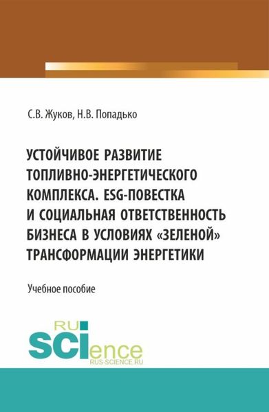 Обложка книги  «Устойчивое развитие топливно-энергетического комплекса. ESG – повестка и социальная ответственность бизнеса в условиях зеленой трансформации энергетики. (Бакалавриат, Магистратура). Учебное пособие.»