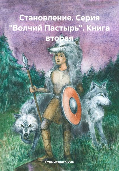 Обложка книги  «Становление. Серия «Волчий Пастырь». Книга вторая»