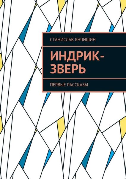 Обложка книги  «Индрик-зверь. Первые рассказы»