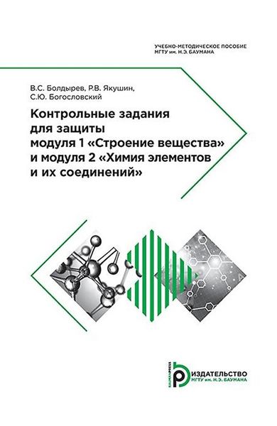 Обложка книги  «Контрольные задания для защиты модуля 1 «Строение вещества» и модуля 2 «Химия элементов и их соединений»»