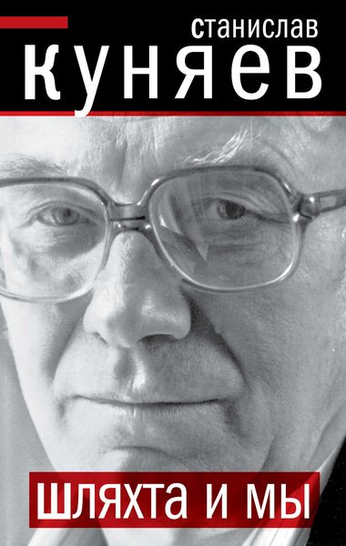Обложка книги «Шляхта и мы»