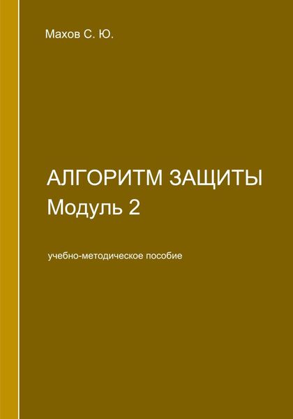 Обложка книги «Алгоритм защиты. Модуль 2»