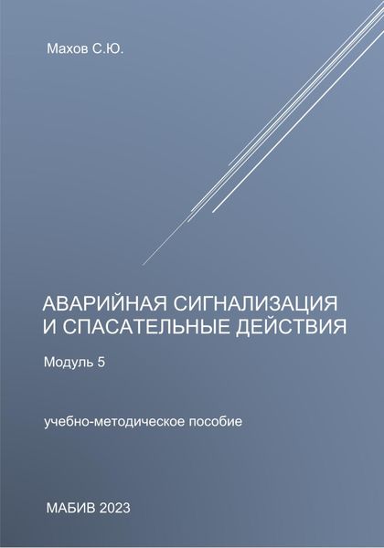 Обложка книги  «Аварийная сигнализация и спасательные действия. Модуль 5»