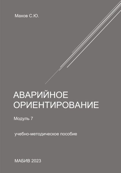 Обложка книги  «Аварийное ориентирование. Модуль 7»