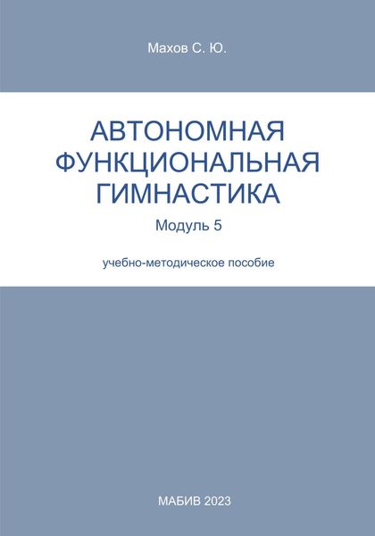 Обложка книги  «Автономная функциональная гимнастика. Модуль 5»