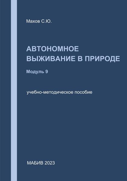 Обложка книги  «Автономное выживание в природе. Модуль 9»