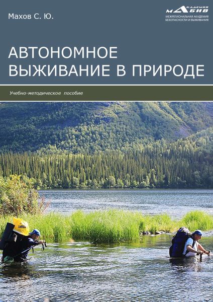 Обложка книги  «Автономное выживание в природе»