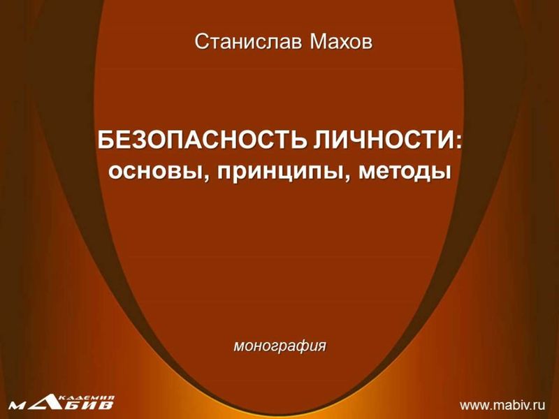 Обложка книги  «Безопасность личности: основы, принципы, методы»