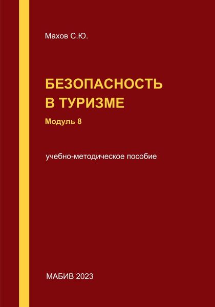 Обложка книги  «Безопасность в туризме. Модуль 8»